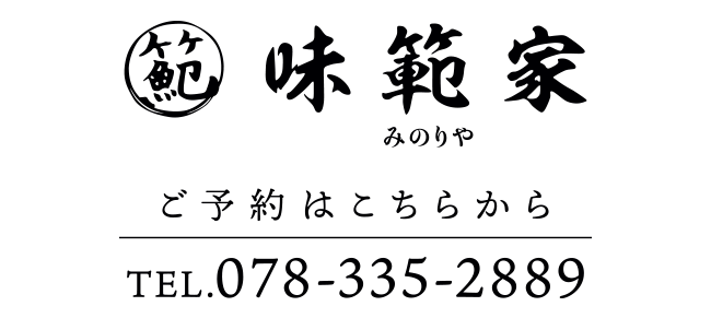 JR三宮駅から徒歩５分　味範家